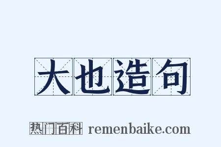 大也造句是什么意思的图片